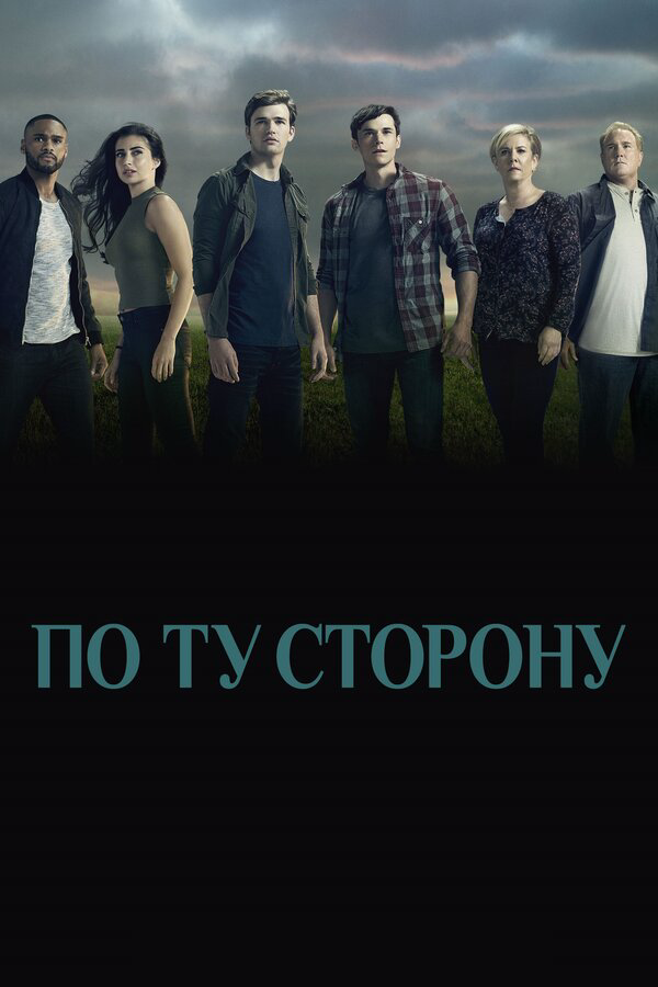 По ту сторону 2016 постер